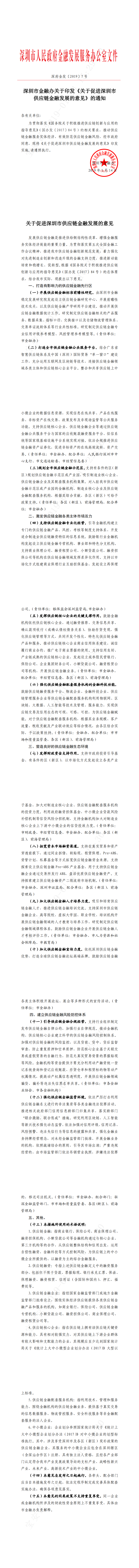 深圳市金融办关于印发《关于促进深圳市供应链金融发展的意见》的通知_0.png