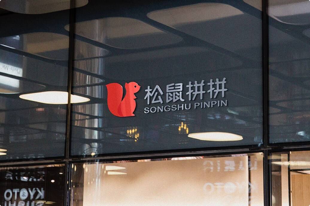 松鼠拼拼.jpg