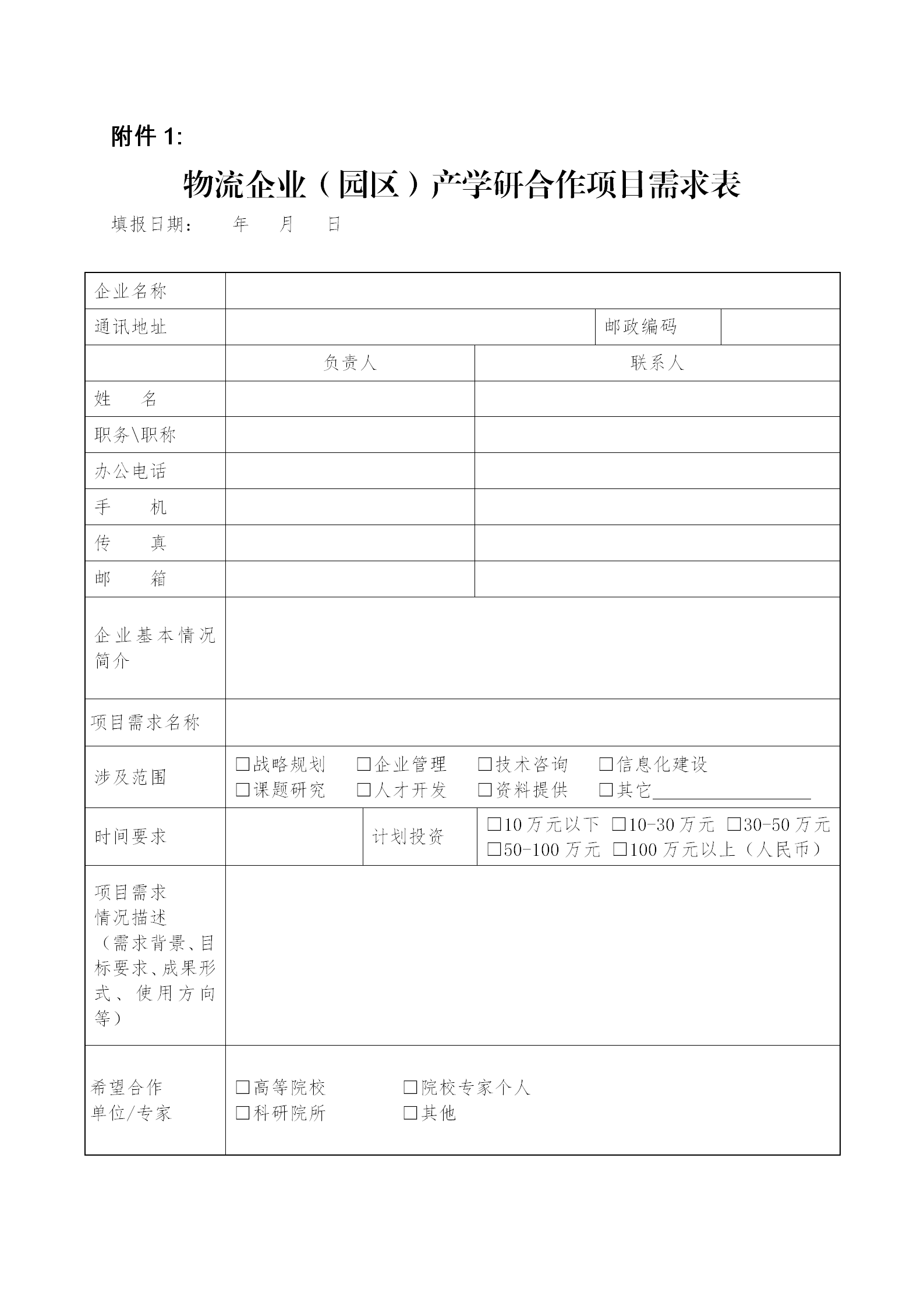 关于征集产学研合作项目需求的通知_03.png