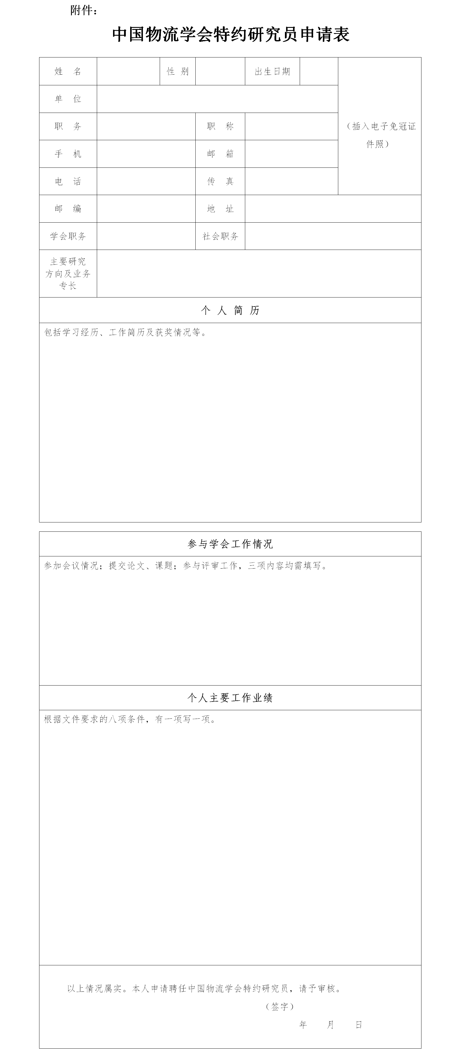 中国物流学会特约研究员申请表.png