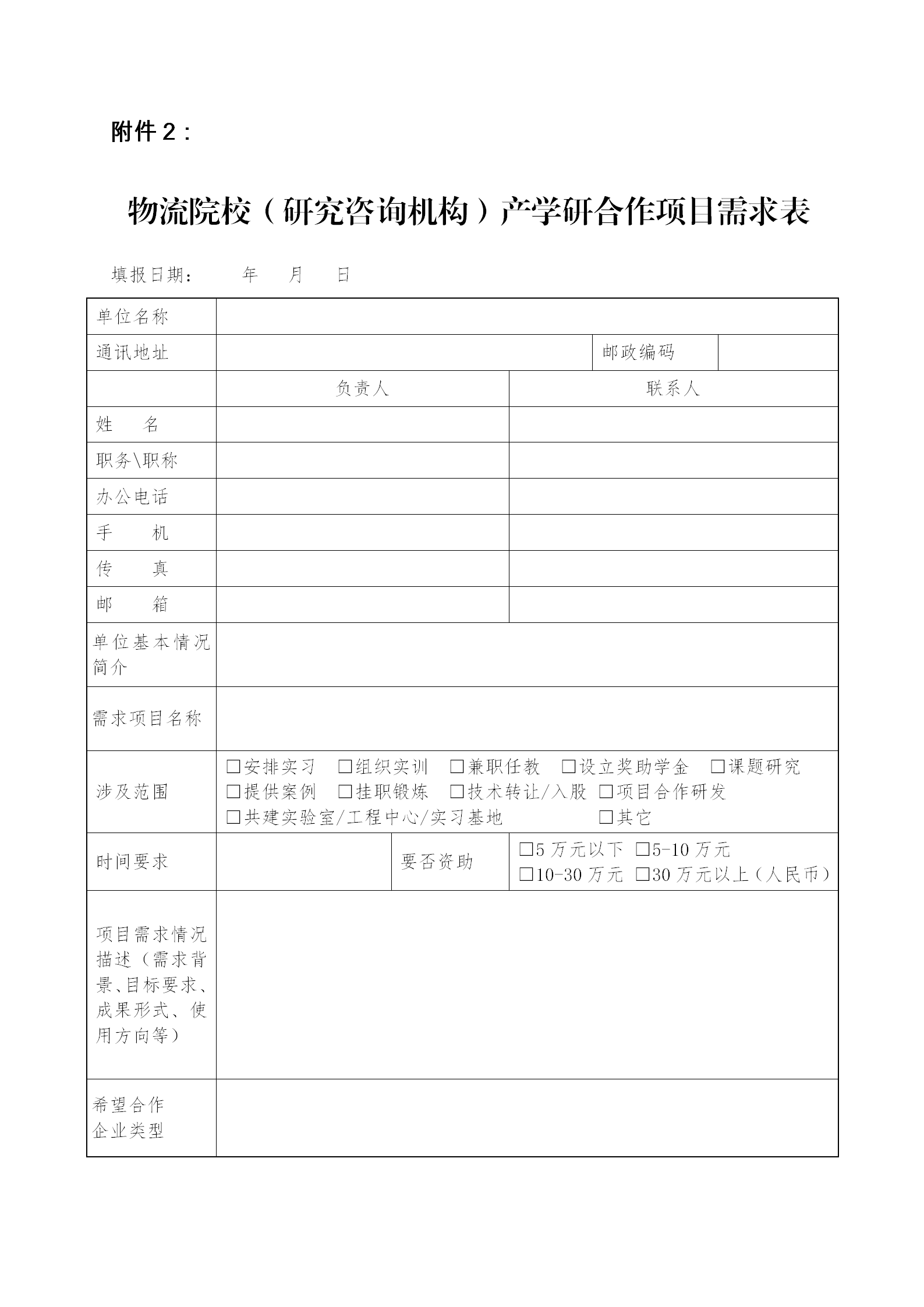 关于征集产学研合作项目需求的通知_04.png