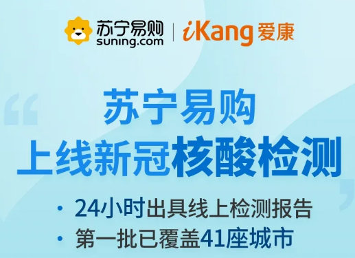 苏宁上线核酸服务.png