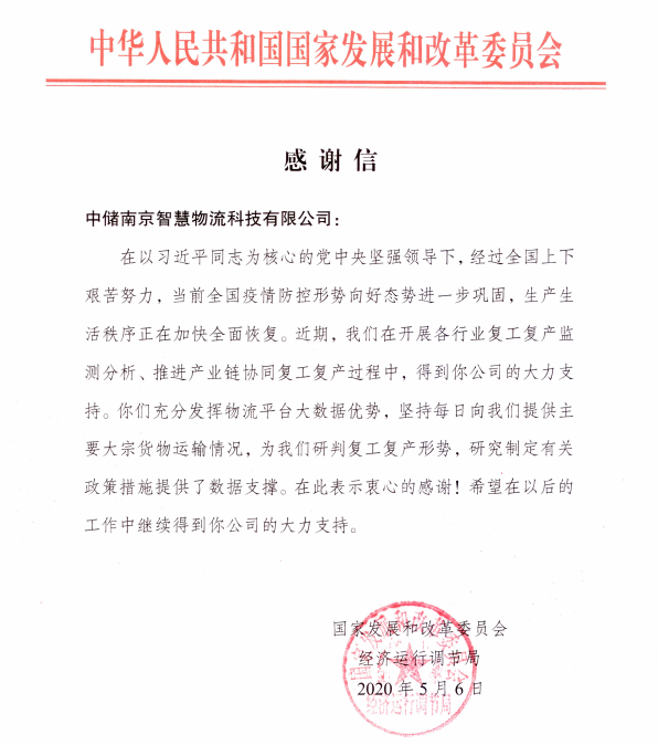 国家发改委发感谢信,肯定中储智运精准物流大数据优势