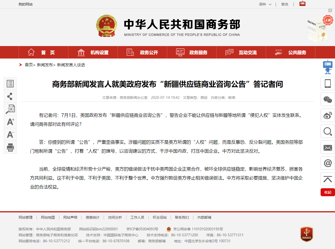 商务部新闻发言人就美政府发布“新疆供应链商业咨询公告”答记者问.png