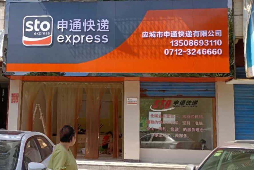 20200811/98a91e21d452c8777d2a4a05b9530f40.png 申通.png