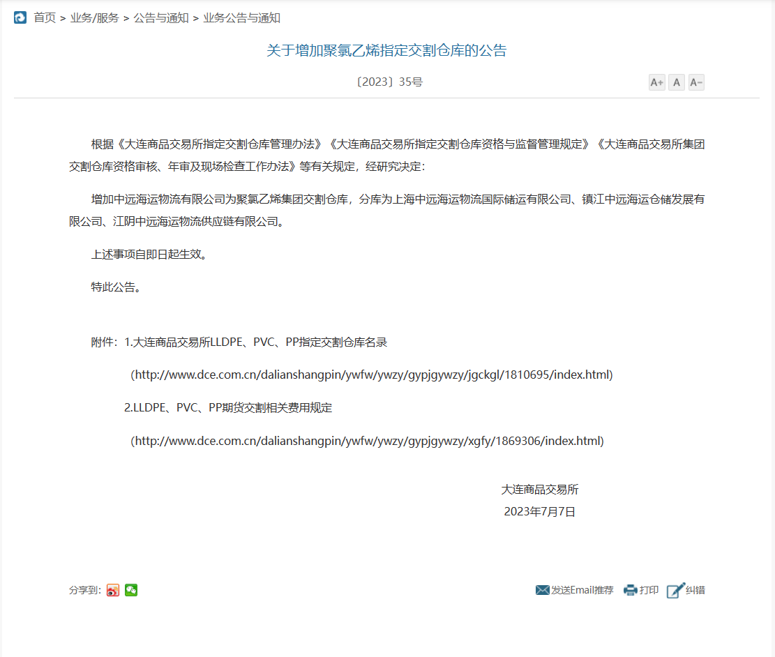 中远海运物流成为大商所聚氯乙烯集团交割仓库.png