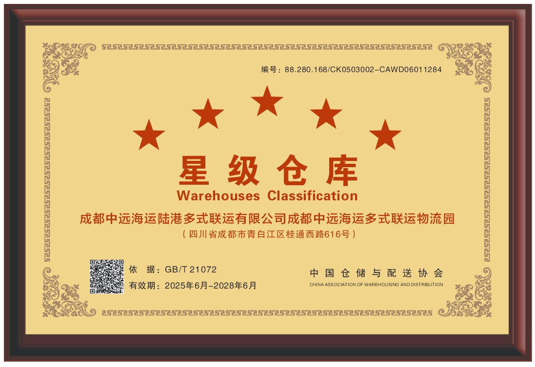 权威认证！成都陆港多联获评“五星级仓库”，以标准化赋能高质量发展3.jpg