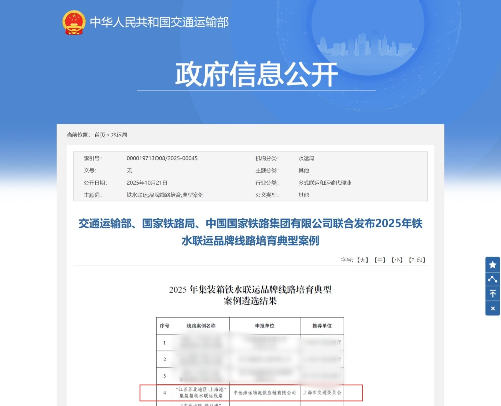 20251031/956a9fb09911557e9d6d8624b1bf457a.jpg 2025年铁水联运品牌线路培育典型案例发布(1).jpg