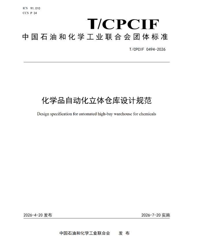 化学品自动化立体仓库设计团体标准.png