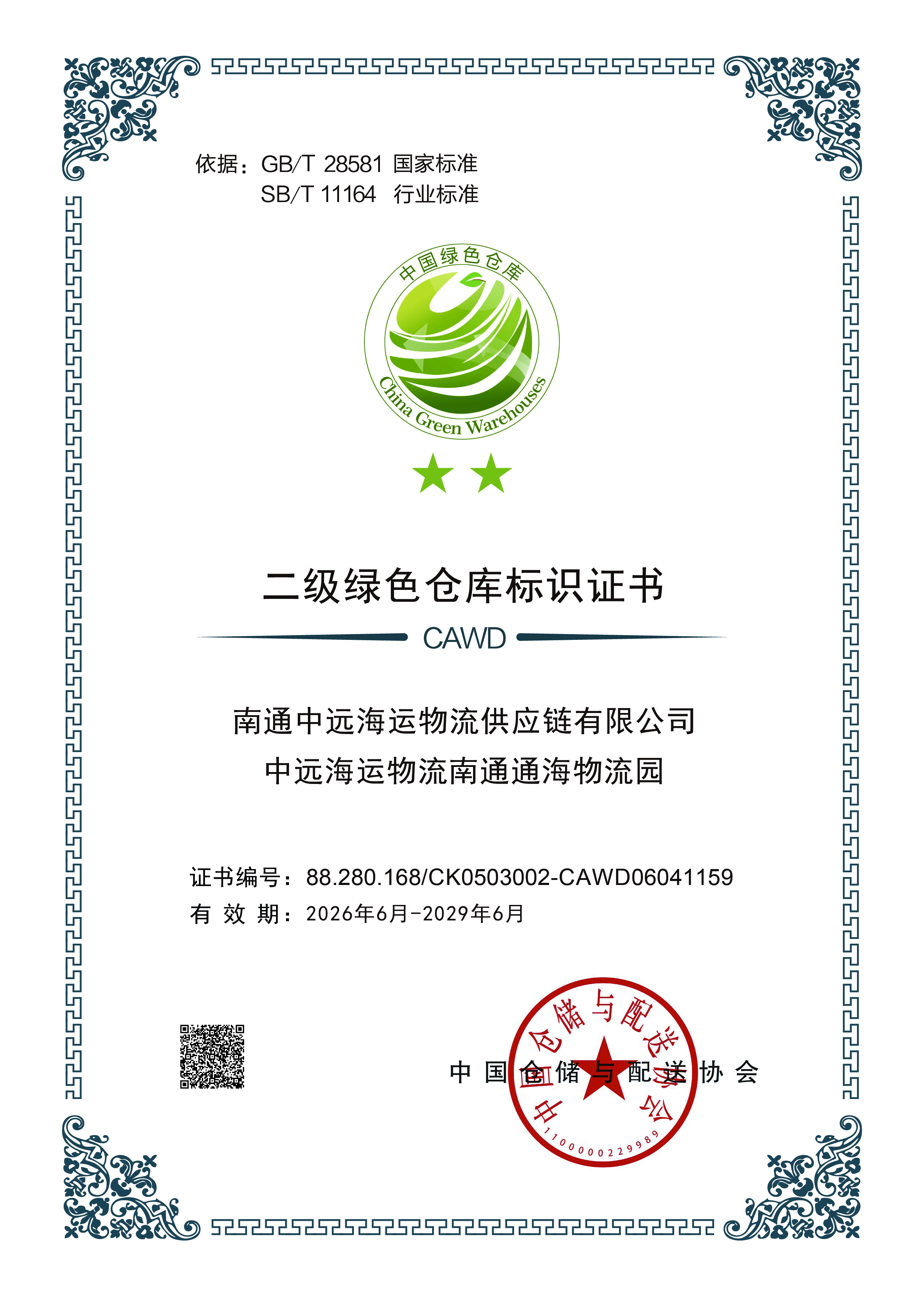 二级绿色仓库标识证书（南通通海物流园）.jpg